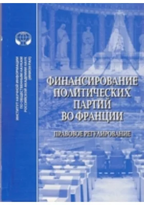 Финансирование политических партий во Франции: правовое регулирование: сборник переводов: научная литература