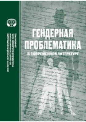 Гендерная проблематика в современной литературе