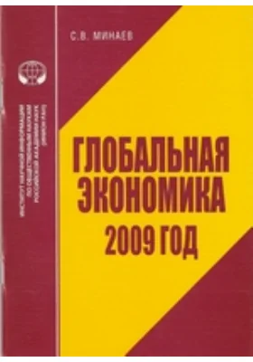 Глобальная экономика: 2009 год: аналитический обзор: монография