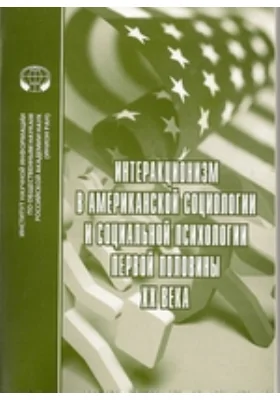 Интеракционизм в американской социологии и социальной психологии первой половины XX века