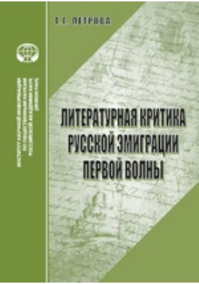 Литературная критика русской эмиграции первой волны