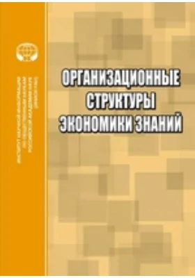 Организационные структуры «экономики знаний». Сборник научных трудов: сборник научных трудов