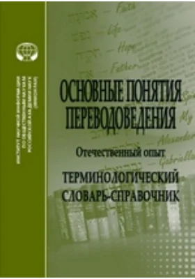 Основные понятия переводоведения (отечественный опыт): терминологический словарь-справочник: словарь