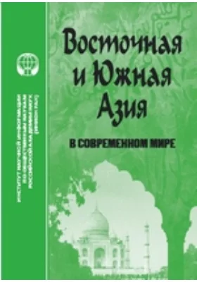 Восточная и Южная Азия в современном мире (внутренние и внешние факторы развития): реферативный сборник: сборник научных трудов