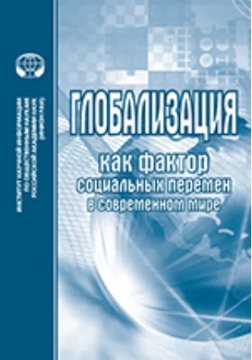 Глобализация как фактор социальных перемен в современном мире