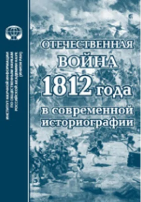 Отечественная война 1812 года в современной историографии