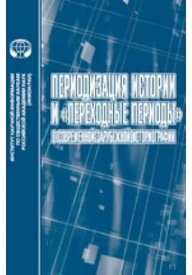 Периодизация истории и «переходные периоды» в современной зарубежной историографии