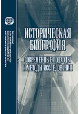 Историческая биография: современные подходы и методы исследования