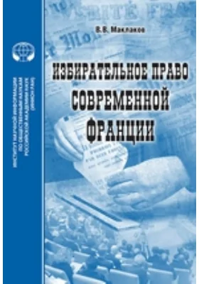 Избирательное право современной Франции: сборник переводов: научная литература