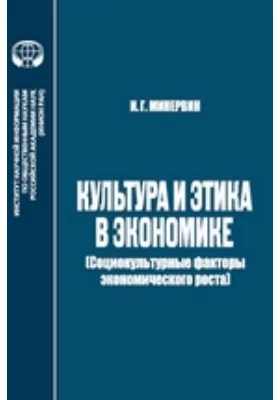 Культура и этика в экономике: социокультурные факторы экономического роста: монография