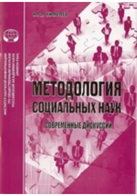 Методология социальных наук (современные дискуссии)