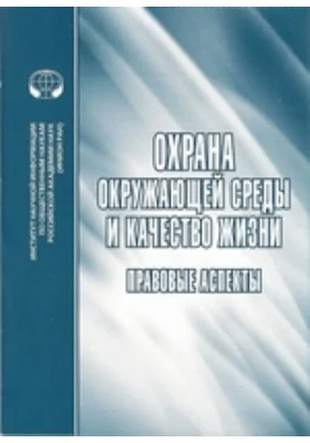 Охрана окружающей среды и качество жизни: правовые аспекты: сборник научных трудов