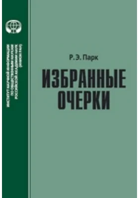 Избранные очерки