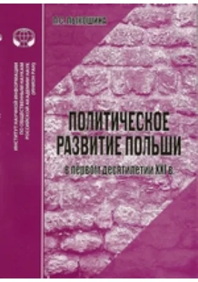 Политическое развитие Польши в первом десятилетии XXI в.: монография