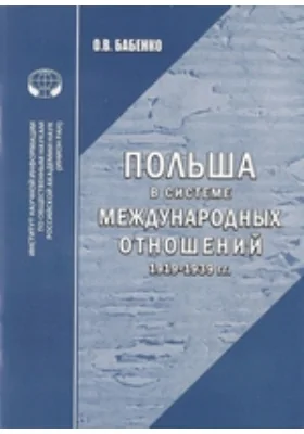 Польша в системе международных отношений (1919–1939 гг.): монография