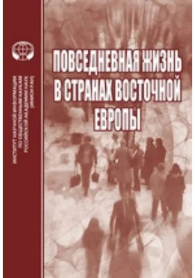 Повседневная жизнь в странах Восточной Европы: сборник научных трудов