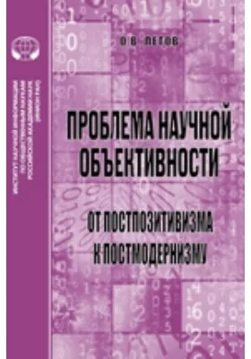 Проблема научной объективности: от постпозитивизма к постмодернизму