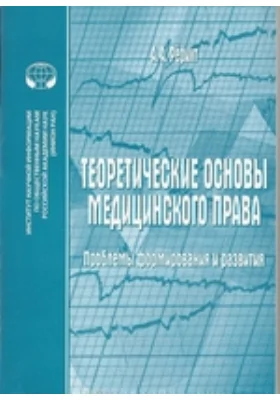 Теоретические основы медицинского права: проблемы формирования и развития: монография