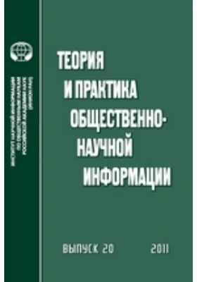 Теория и практика общественно-научной информации