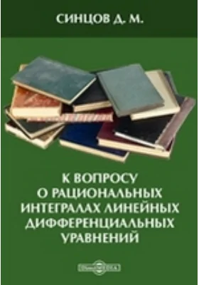 К вопросу о рациональных интегралах линейных дифференциальных уравнений