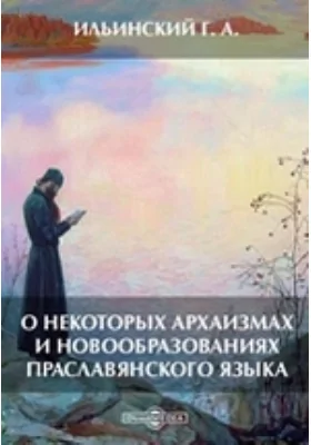 О некоторых архаизмах и новообразованиях праславянского языка