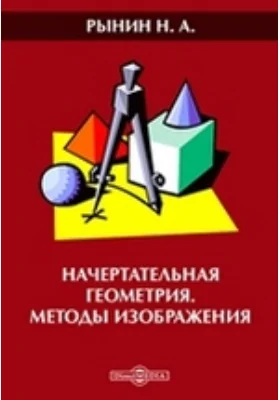 Начертательная геометрия. Методы изображения: научная литература