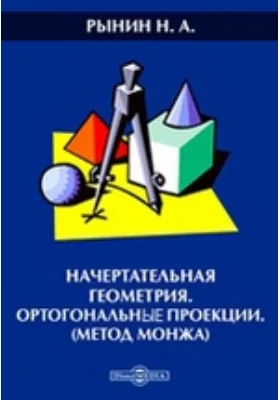 Начертательная геометрия. Ортогональные проекции. (Метод Монжа): научная литература