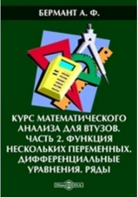 Курс математического анализа для втузов: учебное пособие, Ч. 2. Функция нескольких переменных. Дифференциальные уравнения. Ряды