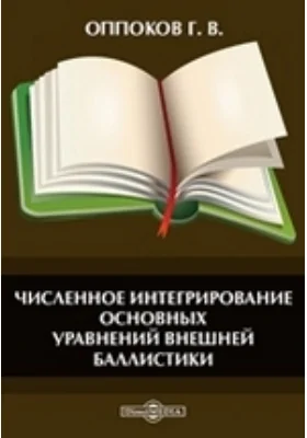 Численное интегрирование основных уравнений внешней баллистики