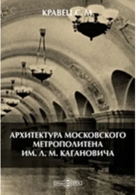 Архитектура московского метрополитена им. Л. М. Кагановича