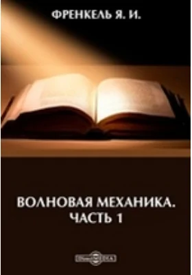 Волновая механика, Ч. 1