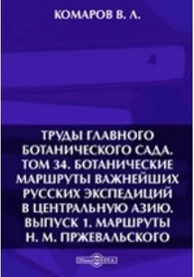 Труды Главного ботанического сада. Маршруты Н. М. Пржевальского: научная литература. Том 34, Выпуск 1. Ботанические маршруты важнейших русских экспедиций в Центральную Азию