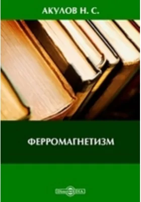 Ферромагнетизм: монография