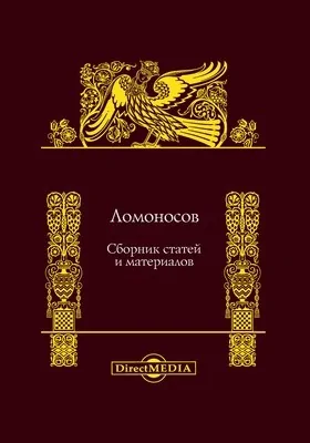 Ломоносов: сборник статей и материалов: публицистика