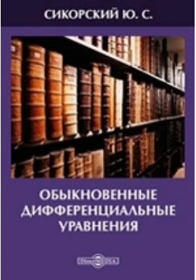 Обыкновенные дифференциальные уравнения: монография