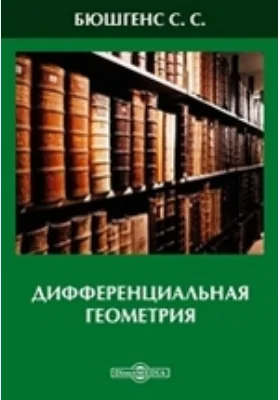 Дифференциальная геометрия: учебное пособие