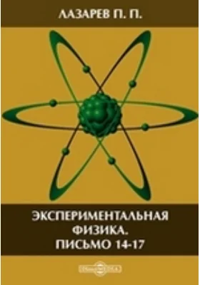 Экспериментальная физика: Письмо 14-17