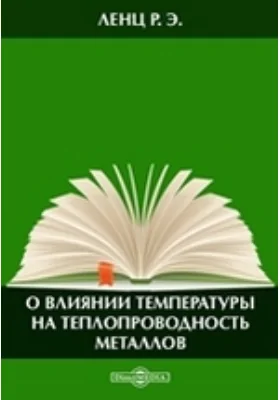 О влиянии температуры на теплопроводность металлов: публицистика