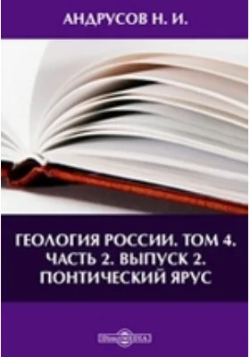 Геология России: публицистика. Том 4. Понтический ярус, Ч. 2. Выпуск 2