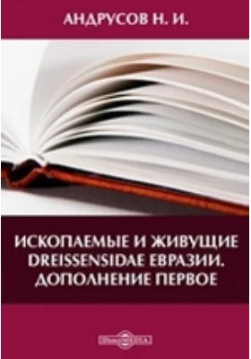 Ископаемые и живущие Dreissensidae Евразии: Дополнение первое: публицистика