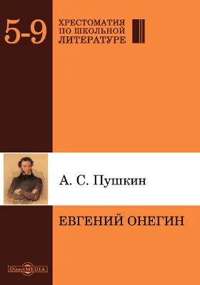 Евгений Онегин: художественная литература