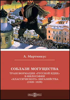 Соблазн могущества. Трансформация «Русской идеи» в философии «классического» евразийства (1920–1929): монография