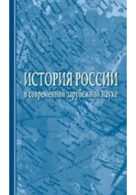 История России в современной зарубежной науке