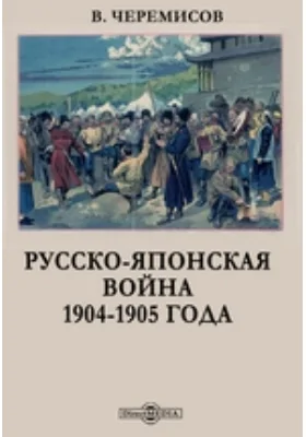 Русско-японская война 1904–1905 года (с отдельным атласом схем)