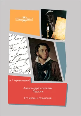 Александр Сергеевич Пушкин. Его жизнь и сочинения