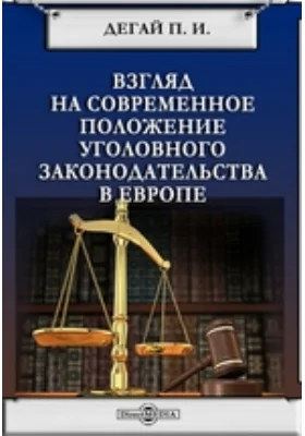 Взгляд на современное положение уголовного законодательства в Европе