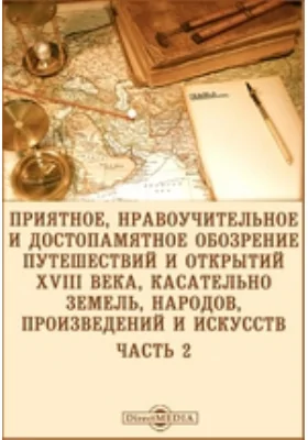 Приятное, нравоучительное и достопамятное обозрение путешествий и открытий XVIII века