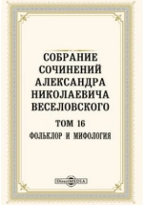 Собрание сочинений Александра Николаевича Веселовского