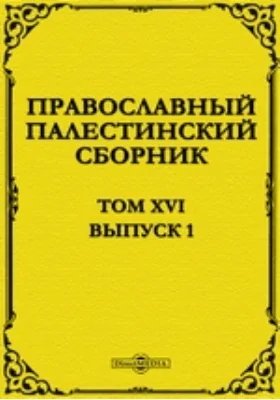 Православный Палестинский сборник