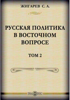 Русская политика в Восточном вопросе (ее история в XVI-XIX веках, критическая оценка и будущие задачи)